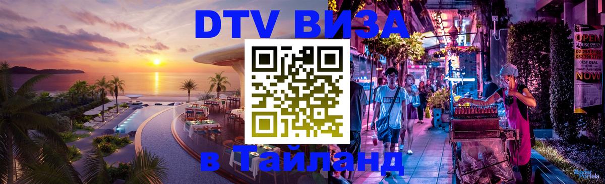 Сколько стоит виза DTV в Тайланд Набережные Челны 