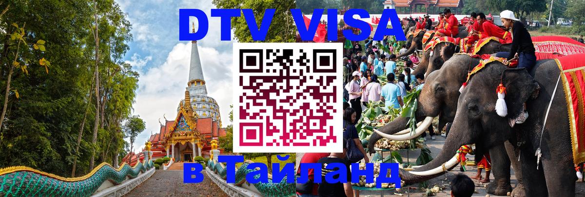 DTV Visa Thailand — прайс и условия, виза без дополнительных документов - Набережные Челны 